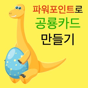 파워포인트로 아이들이 좋아하는 공룡카드 만들기 파워포인트로 아이들이 좋아하는 공룡카드 만들기