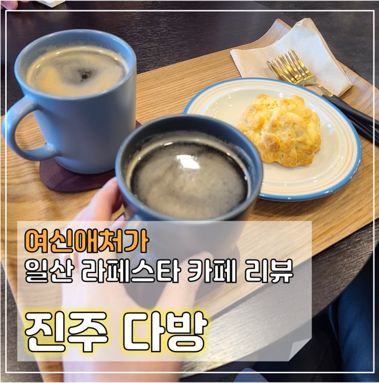  진주다방, 일산 라페스타 카페 스콘맛집 추천