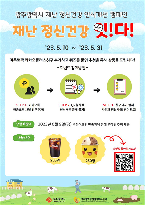 광주광역시 마음뽀짝 카톡플친 퀴즈이벤트(이디야등 500명)추첨