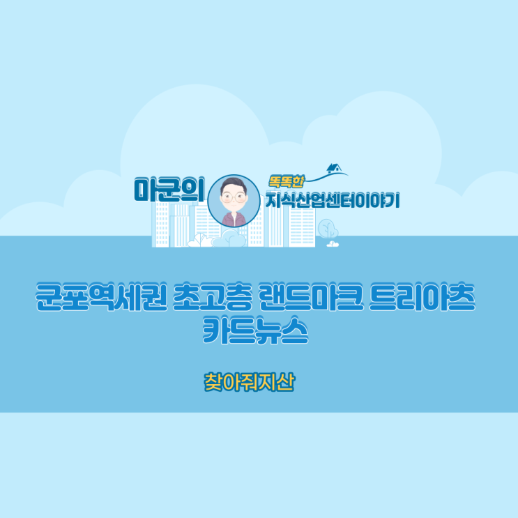  미래비전을 대표하는 군포 역세권 초고층 랜드마크 트리아츠