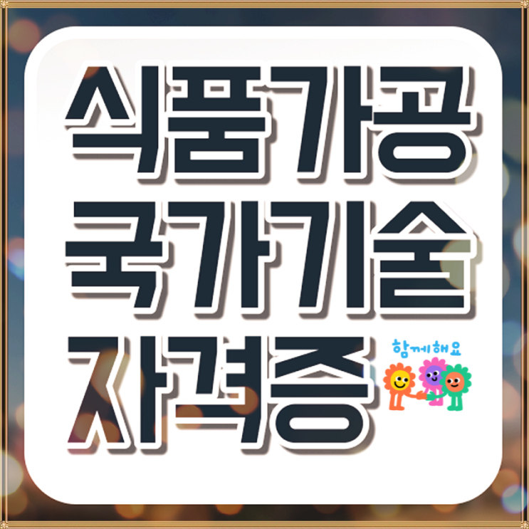 국가기술자격증 식가공분야 Hot한 자격들만 모아봤어요