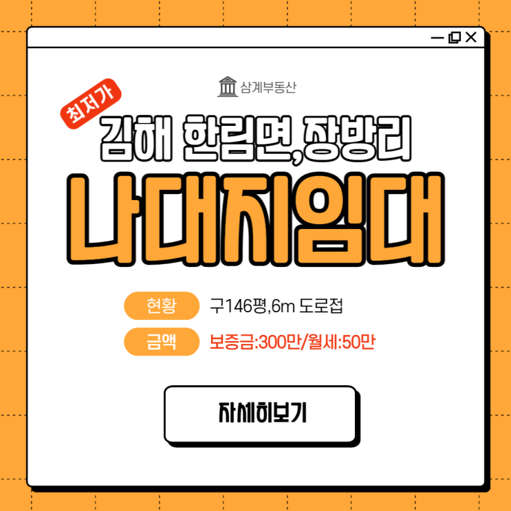  김해토지임대(나대지) 한림면 장방리 구146평(485) 6m 도로접 차량진입 용이 가격저렴