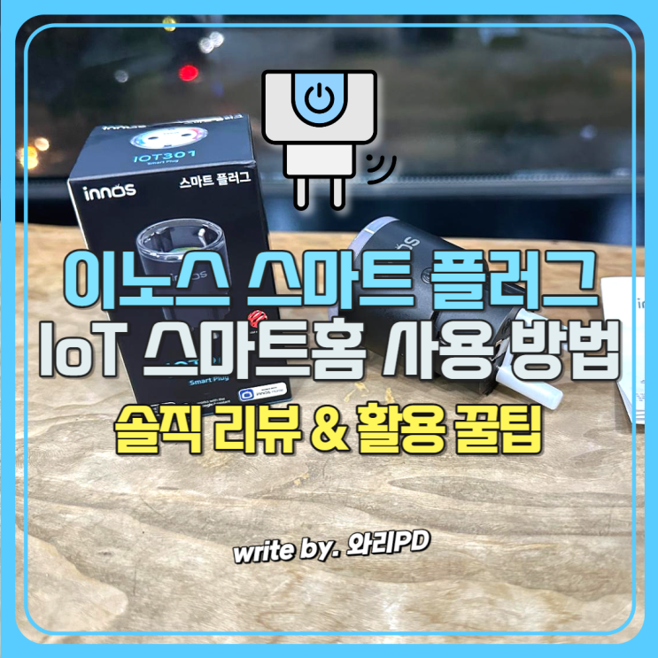  IoT 스마트홈 이노스 스마트 플러그 사용 방법 : 가전기기 제어하는 꿀템 너무 편해요