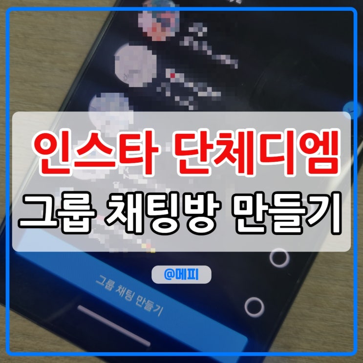  인스타 단체디엠 보내기 인스타에서 이제 단체 디엠방도 된다고?