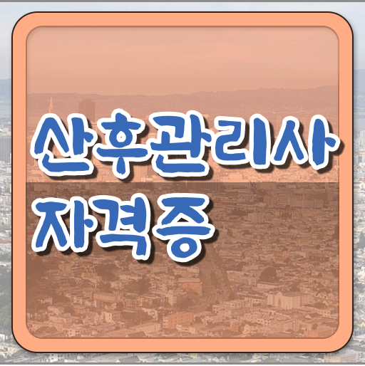  전망 알려드려요 ?! 산후관리사