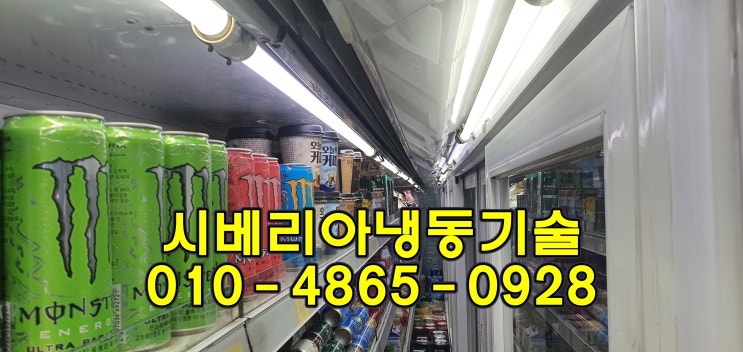  안산 시흥 안양 금정 오픈쇼케이스수리"콤프레샤 과열운전"리치인냉동고수리 워크인쿨러수리 대성마리프DSC-L030 CR37K6M경동산업PAL020 ZIKOR arneg SCC-020B