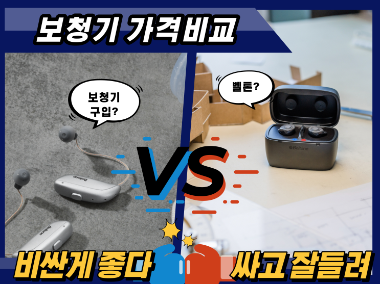  보청기가격비교 방법 현실적으로 알려드려요