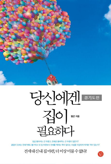  [부자되기 습관] 부동산책(1) 당신에겐 집이 필요하다(렘군/베리북)