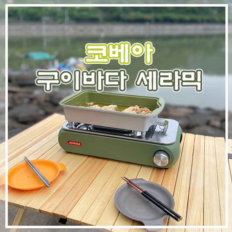 캠핑용품 코베아 구이바다 세라믹 만능 캠핑버너 추천