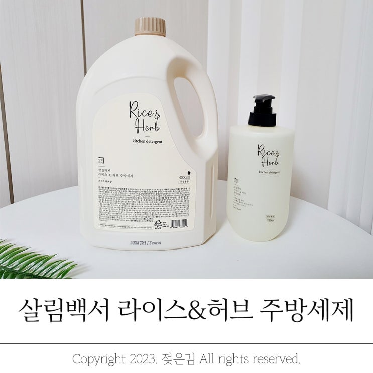 주방세제 추천 든든한 살림백서 라이스 앤 허브 주방세제 주방세제 추천 든든한 살림백서 라이스 앤 허브 주방세제