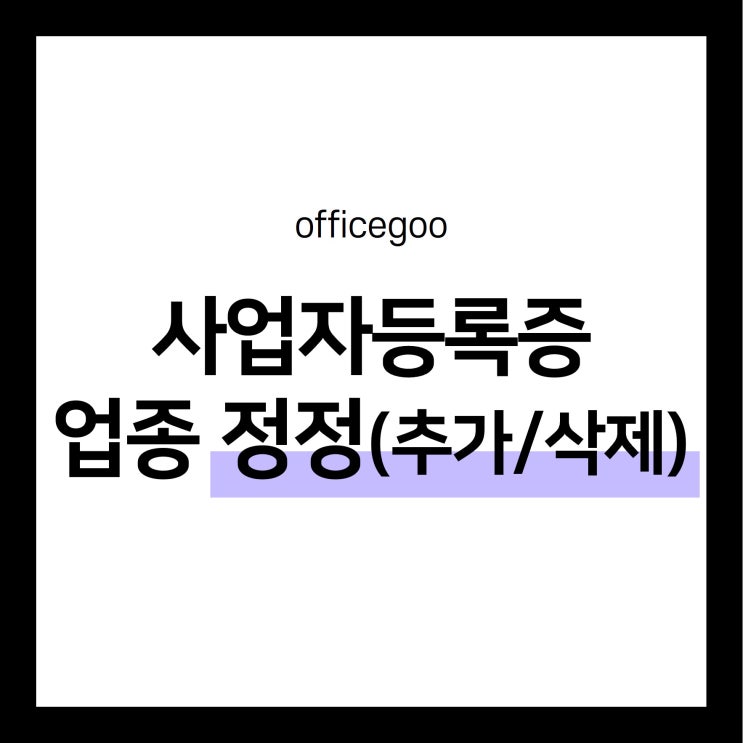  온라인으로 사업자등록증 업종 정정(추가/삭제)하기