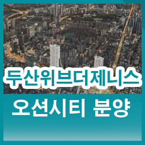  두산위브더제니스 오션시티 분양 | 우암2구역 재개발 두산건설