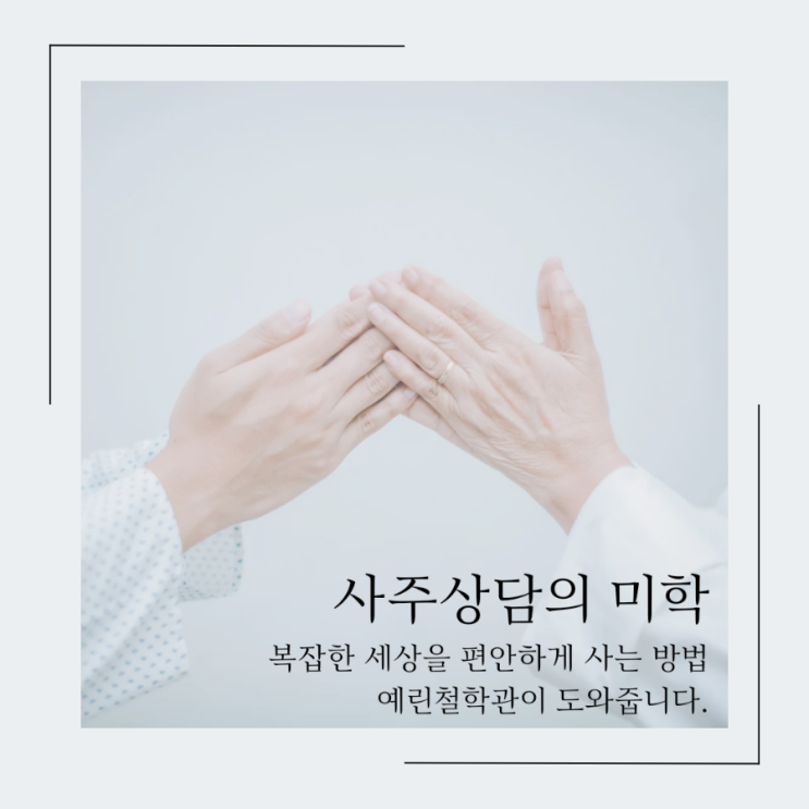 ️사주상담의 미학️