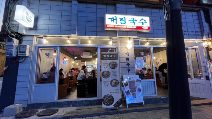  수유리 가볼 만한 곳  연인 친구들과 술 한잔하기 좋은 수유리 술집 대림 국수