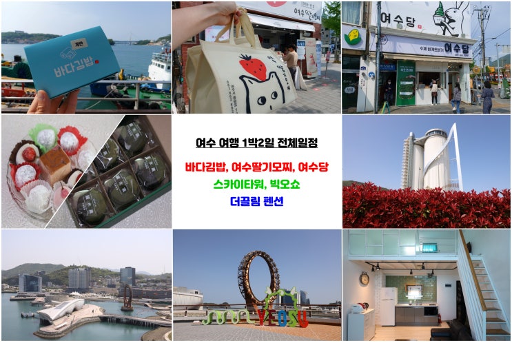  [여수 1박2일 여행 (2023.04)] 전체일정 하이라이트 다시보기