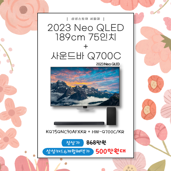 삼성 2023 Neo QLED TV + 사운드바Q700C 제품소개 & 특가할인 판매안내 KQ75QNC90AFXKR / KQ65QNC90AFXKR