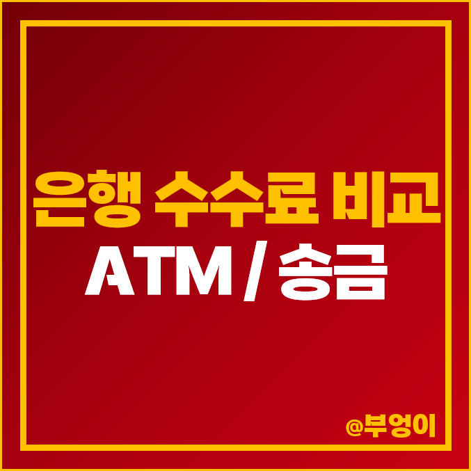 은행 수수료 비교 : ATM 및 송금 은행 수수료 비교 : ATM 및 송금