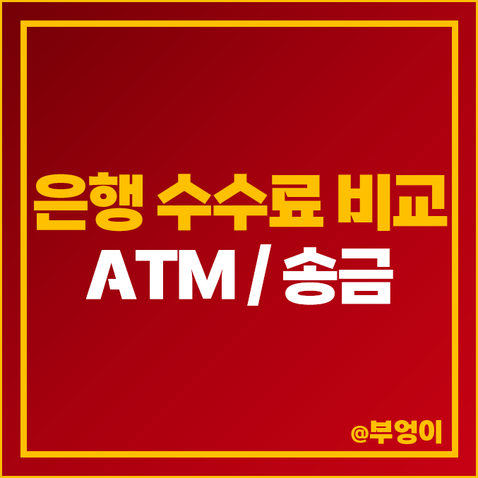 은행 수수료 비교 : ATM 및 송금