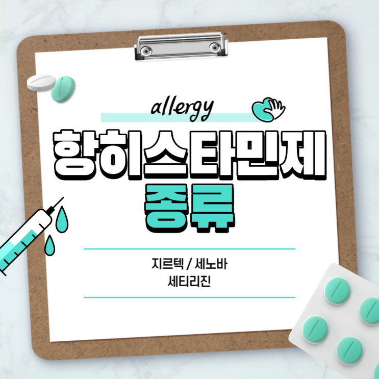  항히스타민제 : 지르텍 세노바 【#세티리진 #지르텍정 #세노바퀵 #세노바액 #세노바정】