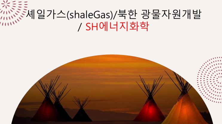 셰일가스(shaleGas)/북한 광물자원개발/ SH에너지화학