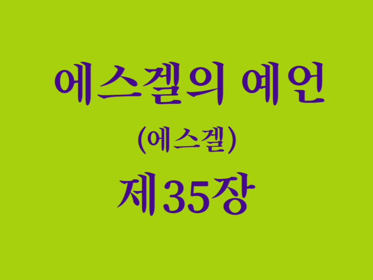 에스겔의 예언(에스겔) 35장 에스겔의 예언(에스겔) 35장