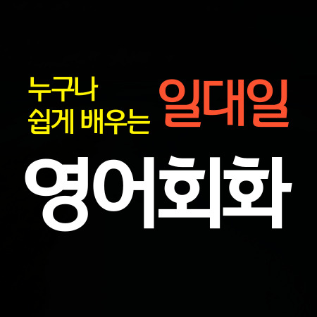  순천 왕초보 영어회화 직장인 성인 기초 영어과외 일대일 오픽 토익 과외 토플 아이엘츠 배워요