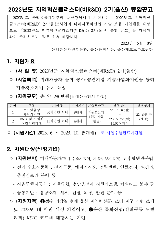 2023년 2기 울산 지역혁신클러스터(비R&D) 통합 공고 2023년 2기 울산 지역혁신클러스터(비R&D) 통합 공고