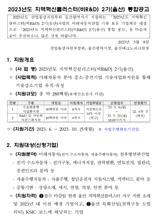 2023년 2기 울산 지역혁신클러스터(비R&D) 통합 공고