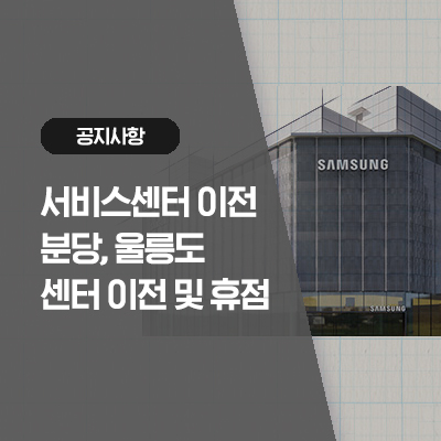  '23년 5월 15일(월) 분당, 울릉도휴대폰센터 이전 및 휴점 안내