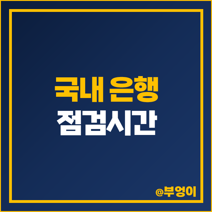 은행별 점검 시간 비교 : KB 국민 우리 신한 은행 카카오뱅크 등 은행별 점검 시간 비교 : KB 국민 우리 신한 은행 카카오뱅크 등