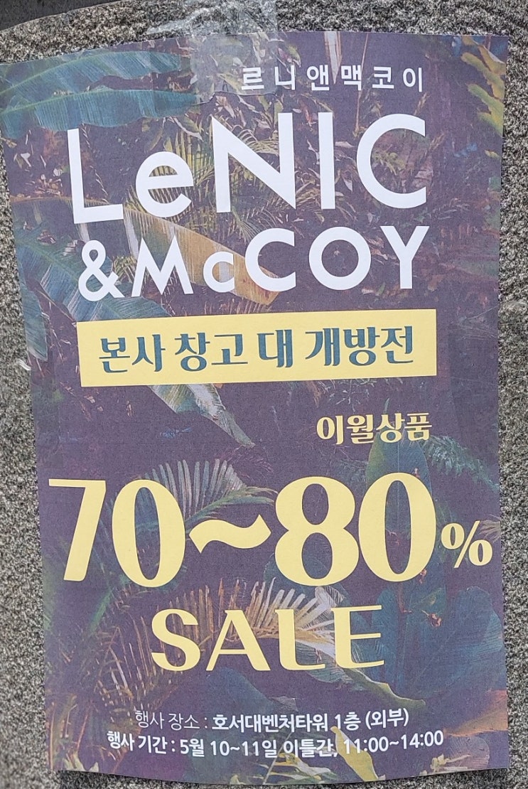 의류세일행사: 르니앤맥코이 본사 창고 대 개방전 5/10~5/11 의류세일행사: 르니앤맥코이 본사 창고 대 개방전 5/10~5/11