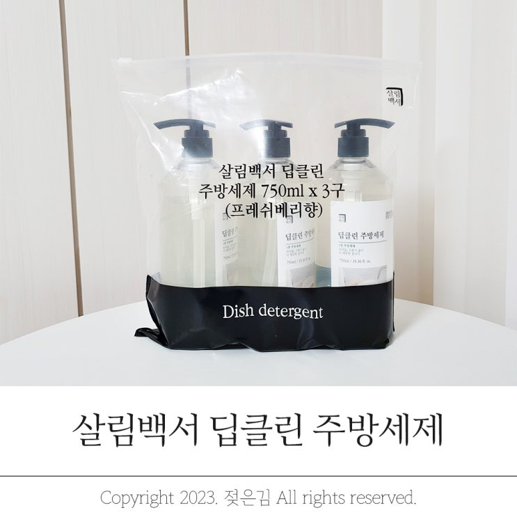 기름기 잘 닦이는 주방세제 추천 살림백서 딥클린 1종 주방세제 기름기 잘 닦이는 주방세제 추천 살림백서 딥클린 1종 주방세제