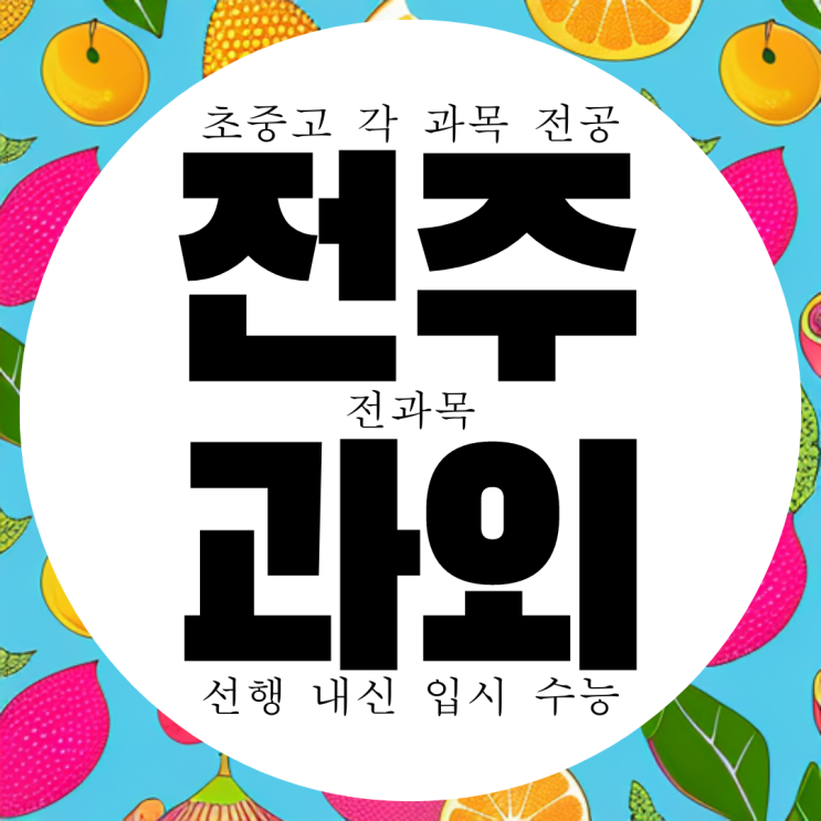  전주 서부신시가지 중등 영어과외 서신동 고등 국어과외 한국사