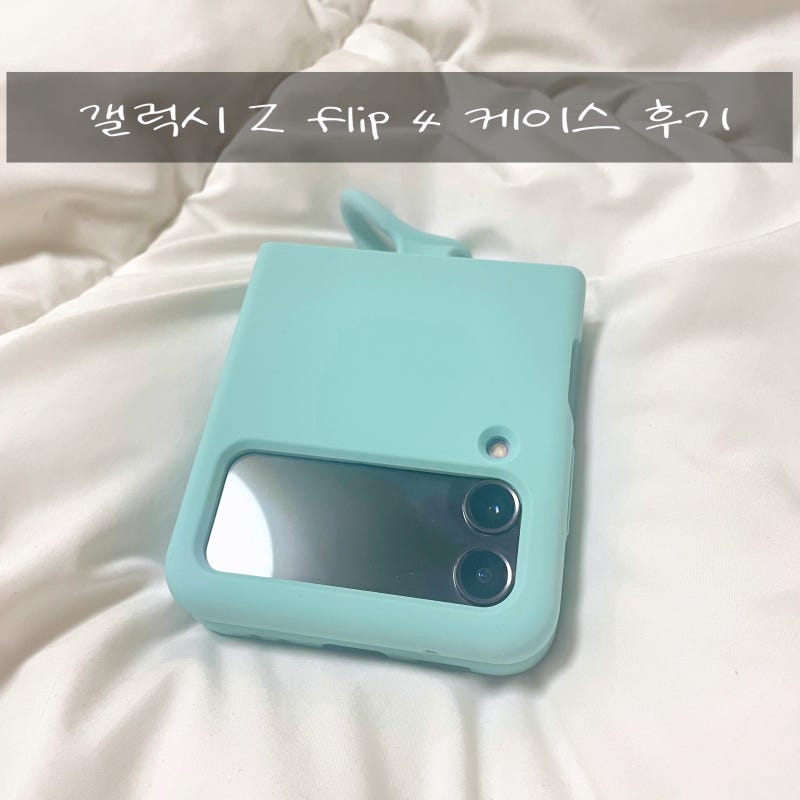 갤럭시 제트 플립 4 엄청 편한 고리 케이스 구매 후기!