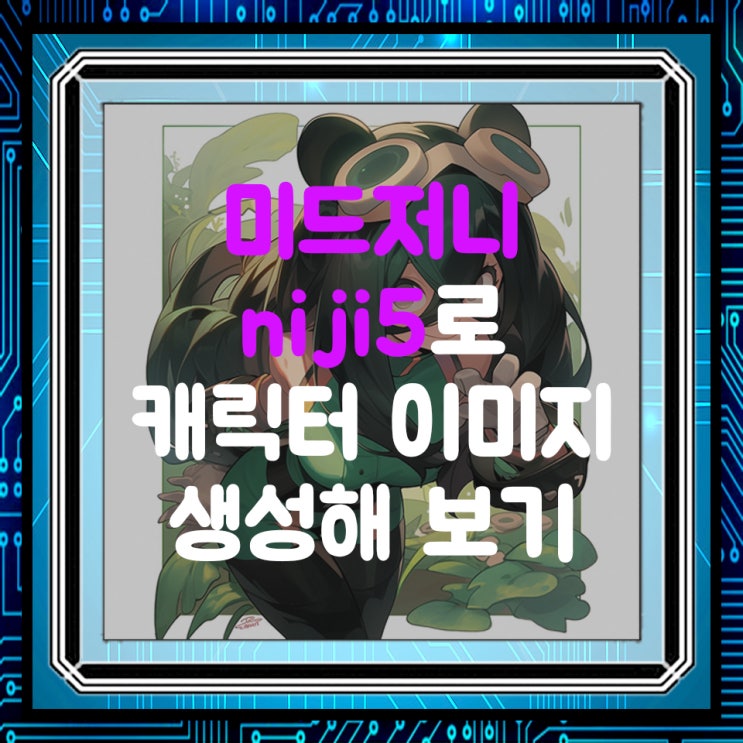  미드저니 niji 5로 유명한 캐릭터 만들어보기