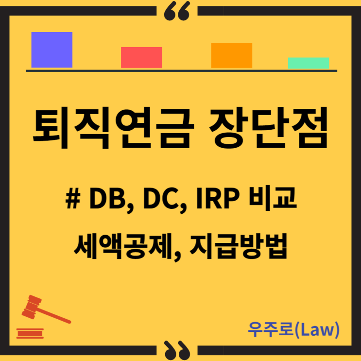  퇴직연금 장단점(DB, DC, IRP 비교, 세액공제, 지급방법)