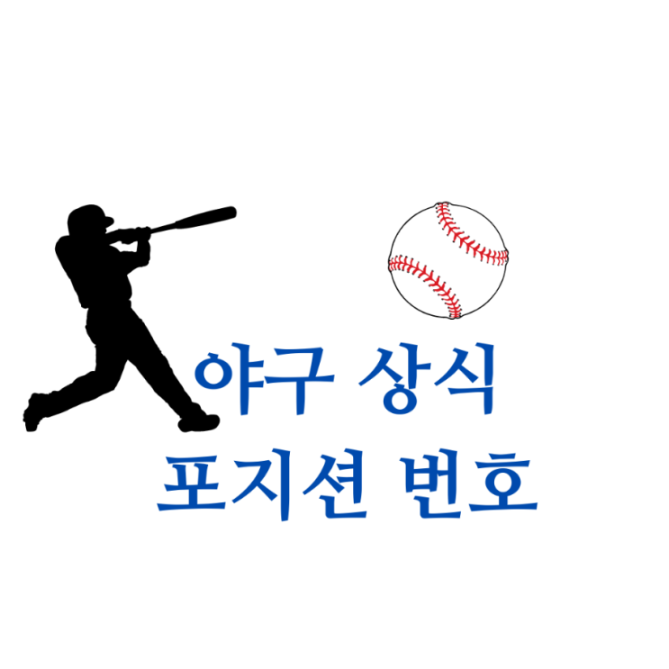  [야구 상식]포지션 야수 수비수 번호 463에 병살??
