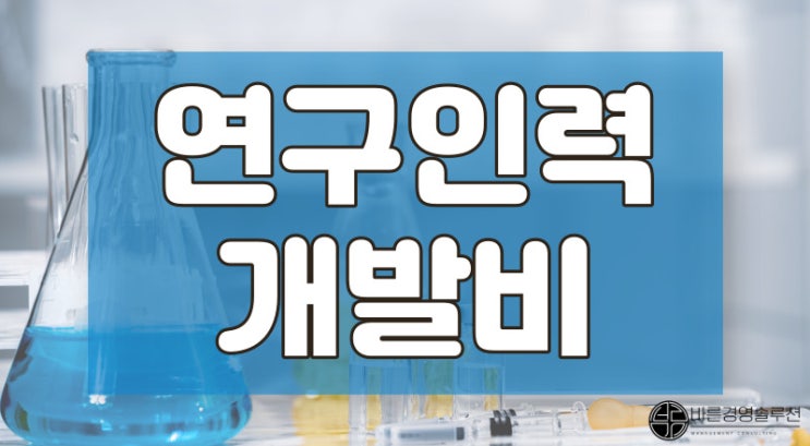  기업부설연구소지원금, 인력비 지원받고 OOOO도 챙기자.