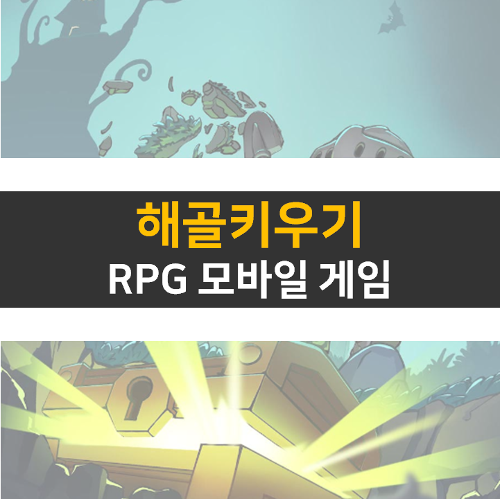 해골 키우기 쿠폰 및 카페 정보 RPG 모바일 게임 공략 해골 키우기 쿠폰 및 카페 정보 RPG 모바일 게임 공략