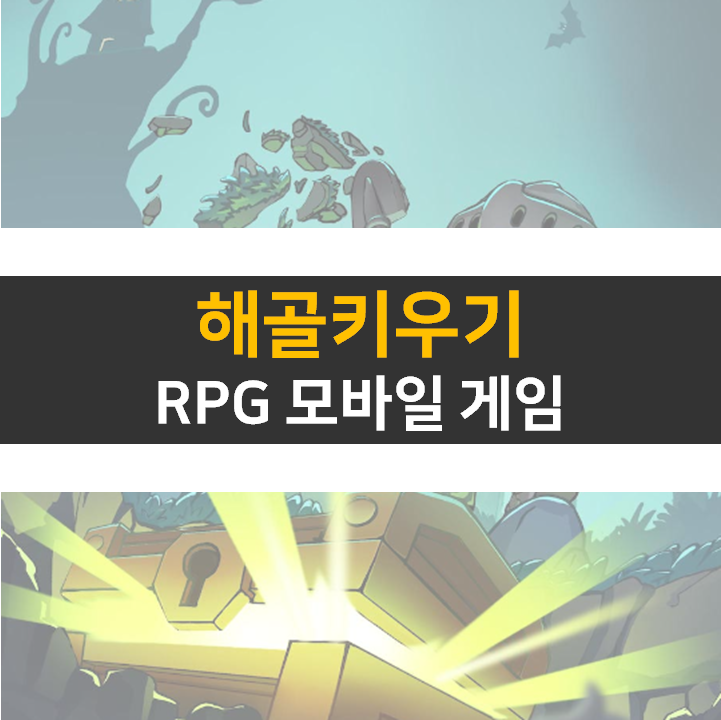 해골 키우기 쿠폰 및 카페 정보 RPG 모바일 게임 공략