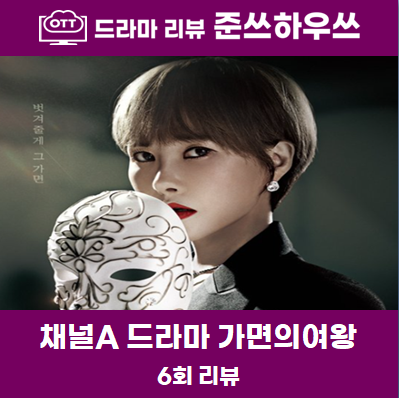 가면의여왕 6회 6화 줄거리 밑바닥 출신 송제혁을 도발하는 도재이 7회 예고