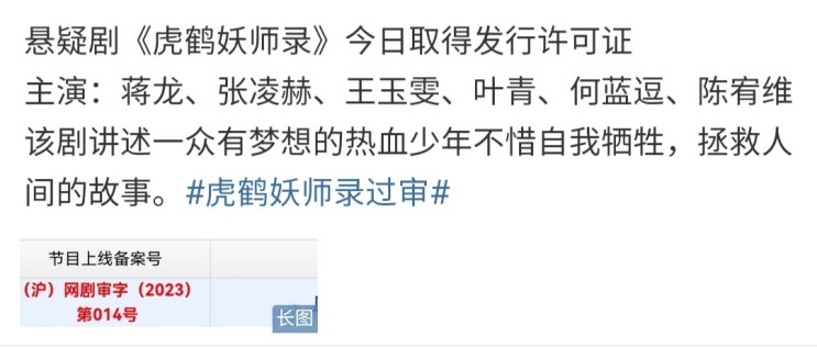  호학요사록(虎鹤妖师录) 방영 허가
