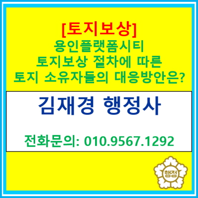  [토지보상] 용인플랫폼시티 토지보상에 따른 토지 소유자들의 대응방법은?(토지보상 전문 행정사/경기 수원 용인 화성 오산 평택 안성)