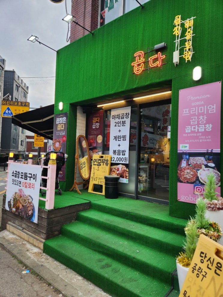  사가정맛집 막창 맛집,중랑 곱다 추천합니다!