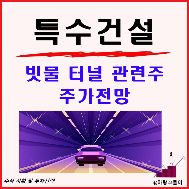  빗물터널 관련주 특수건설 주가 전망