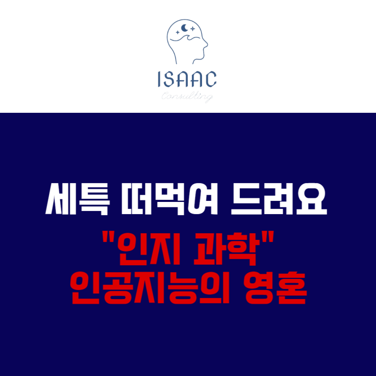  세특 떠먹여 드려요 - 인공지능의 영혼 (인지 과학)