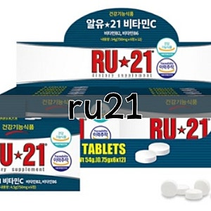 ru21알유21 편의점 복용법 효과