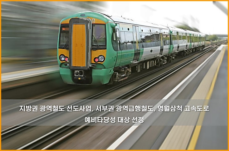광역급행철도, <b>영월삼척 고속도로</b> 예비타당성 대상 선정... 