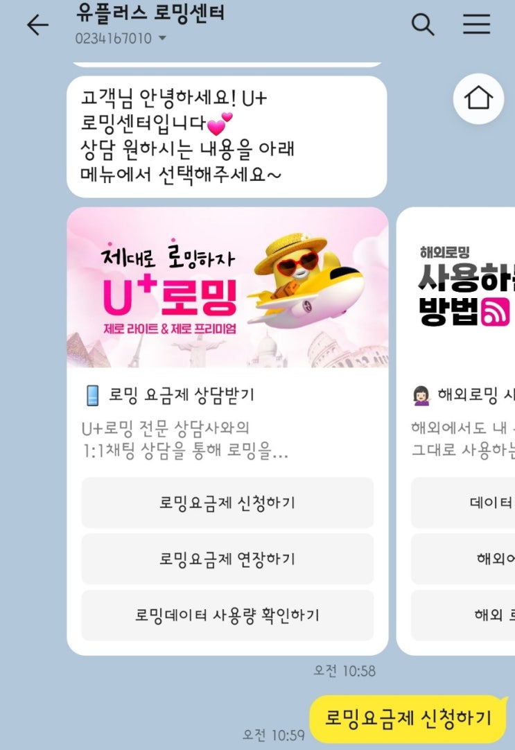 헬로모바일 유플러스 로밍 신청_카카오 채널