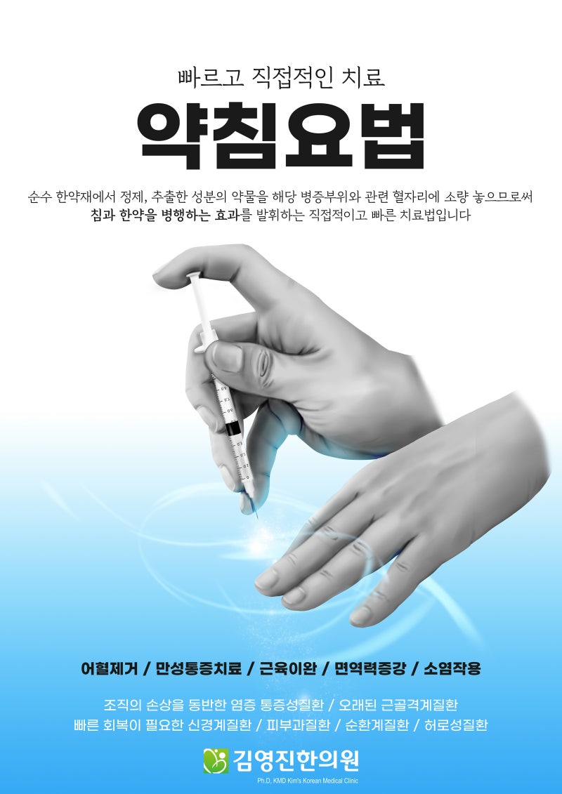 약침(藥鍼)이란? 인천 논현동 약침 김영진한의원
